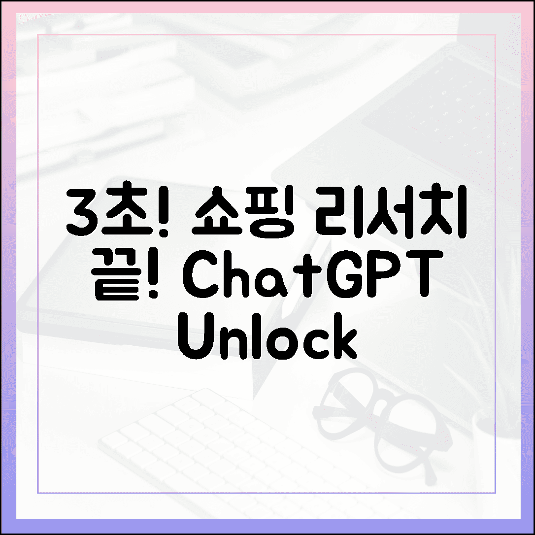 챗GPT, 3초 만에 쇼핑 리서치 끝! 🎁