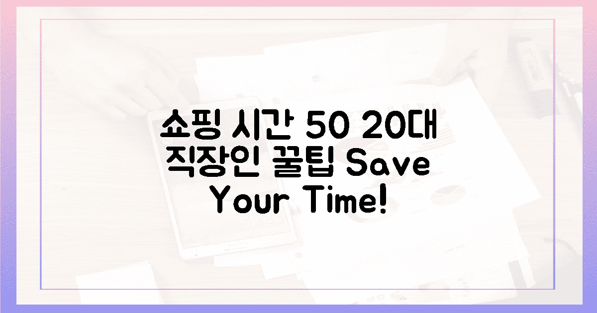 20대 직장인, 쇼핑 시간 50% 절약!