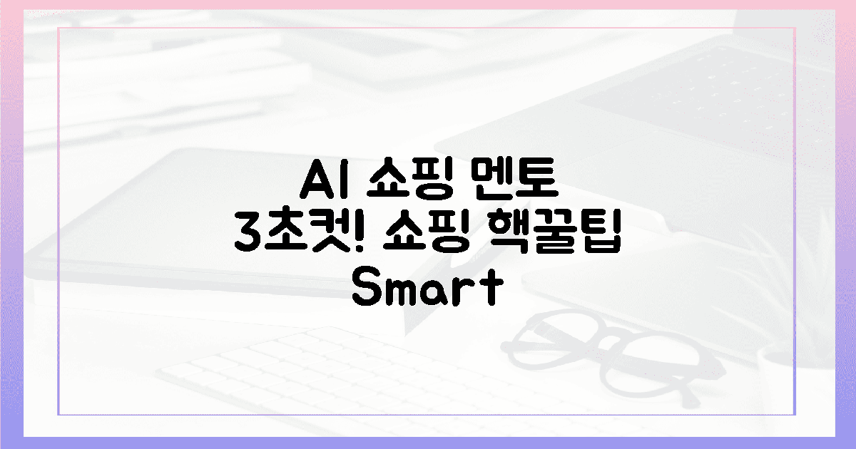 3초컷! AI, 당신의 쇼핑 멘토!