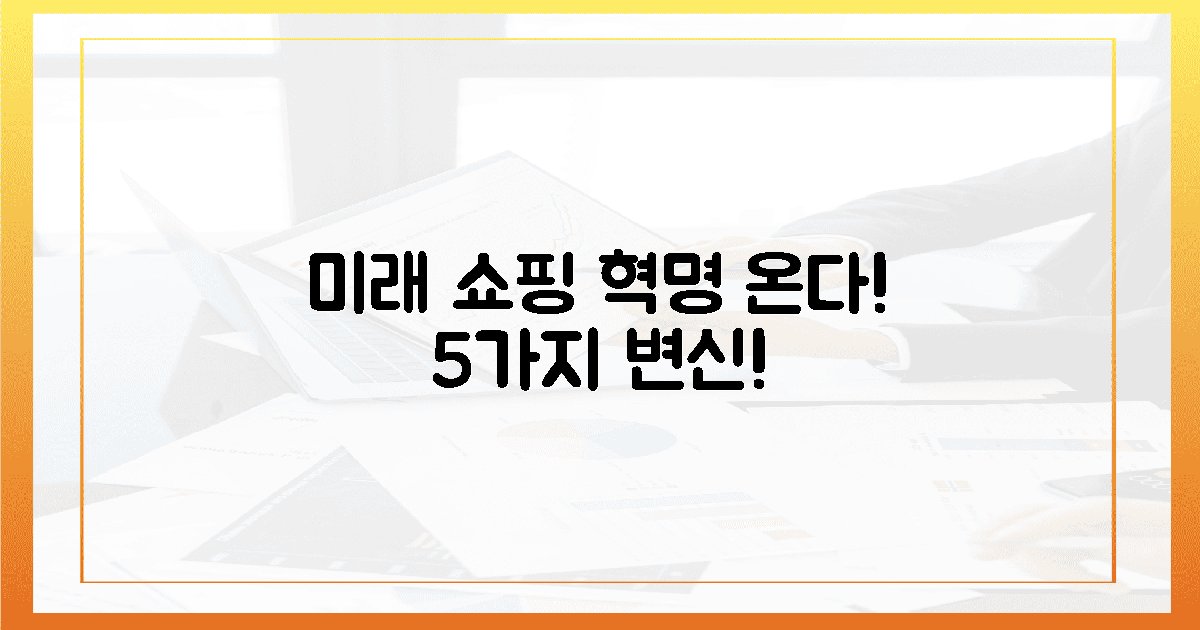 5가지 미래, 쇼핑 혁명이 온다!