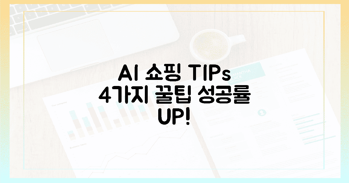 4가지 꿀팁, AI 쇼핑 성공률 UP!
