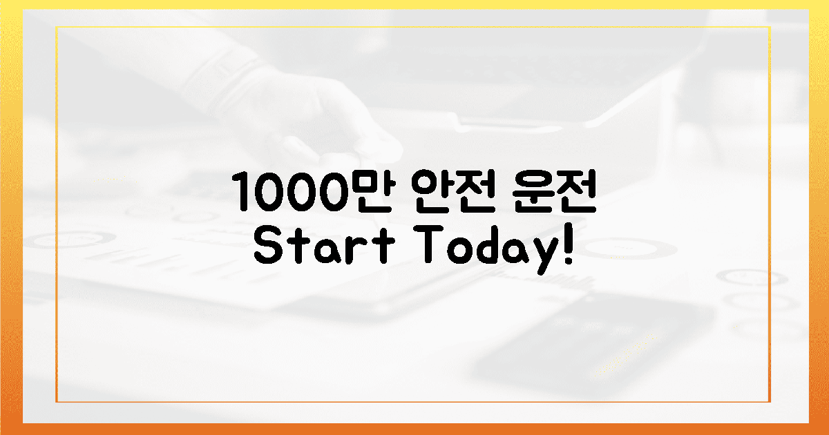 1000만 대, 안전 운전의 시작