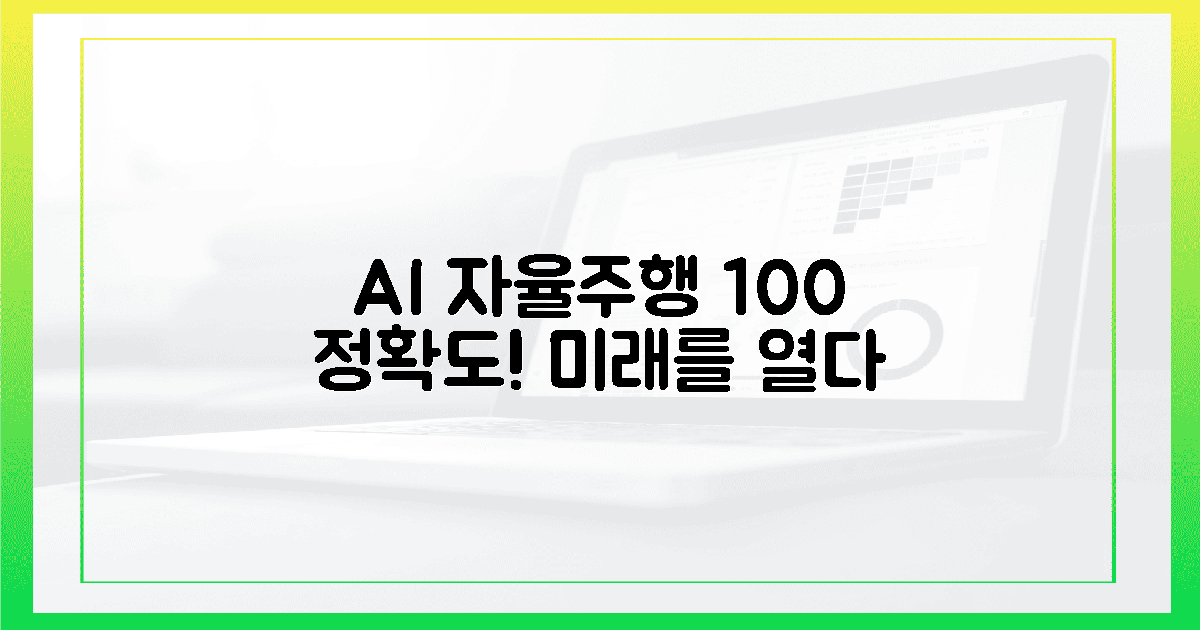 100% 정확도, AI 자율주행의 미래