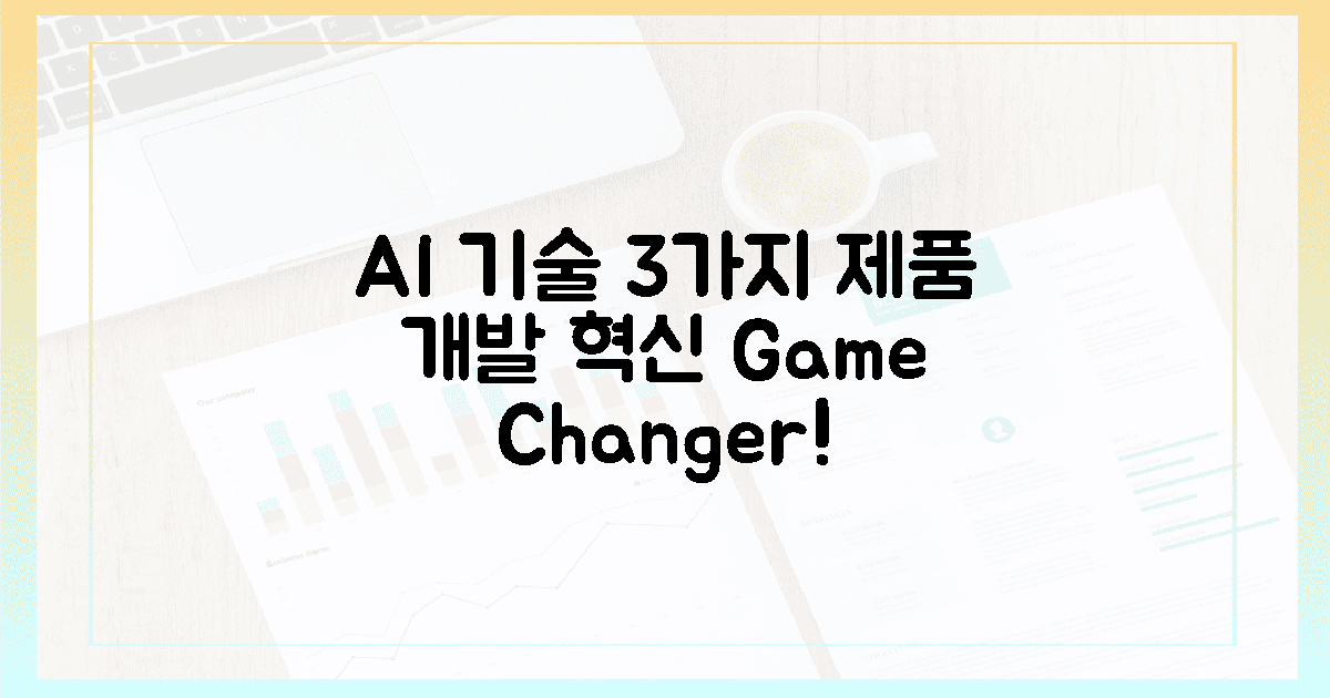 3가지 AI 기술, 제품 개발 혁신 주도