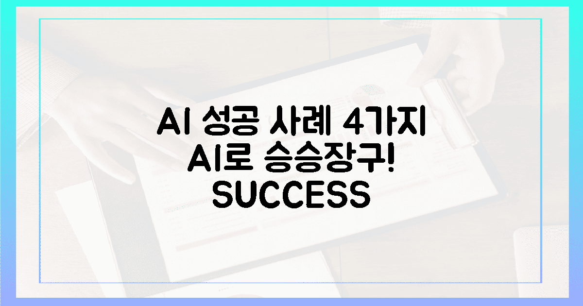 4가지 성공 사례, AI로 승승장구!