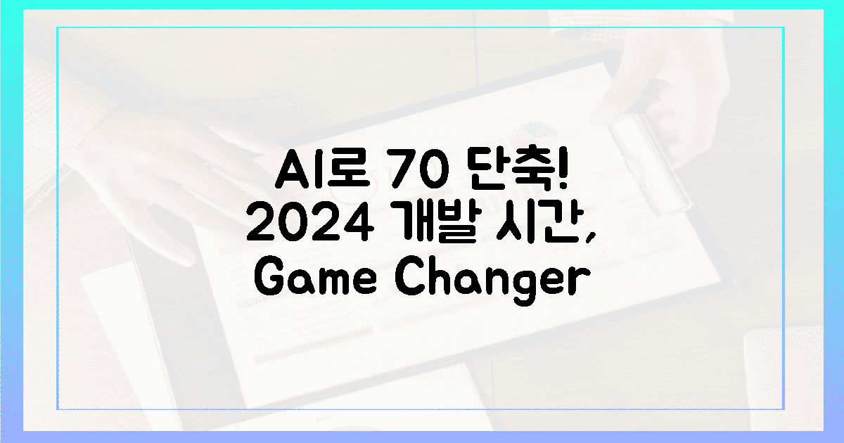 2024년, AI로 70% 개발 시간 단축