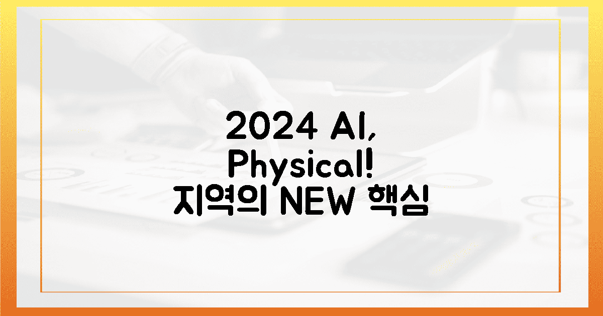2024, 피지컬 AI가 지역 핵심!