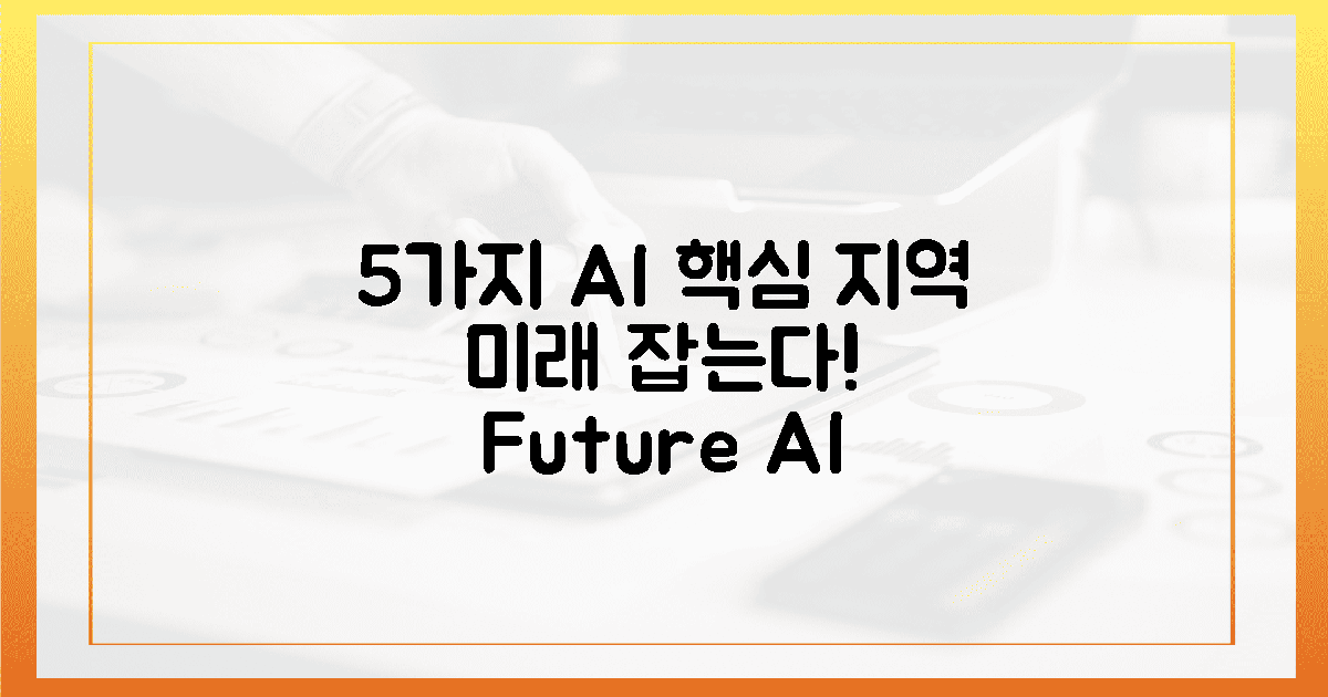 5가지 핵심, 지역 AI 미래 잡는다!