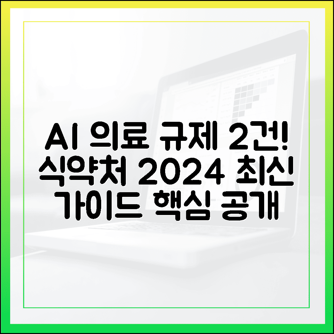 AI 의료기기 규제 2건! 식약처, 2024년 최신 가이드 공개