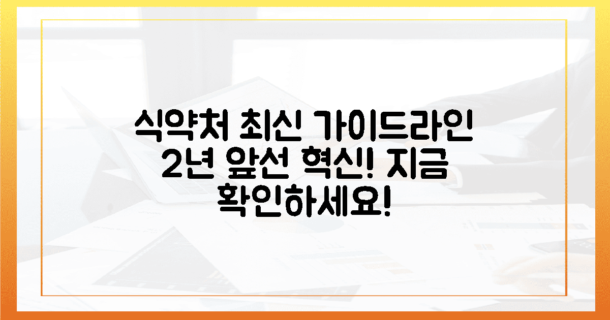 식약처, 2년 앞선 최신 가이드라인 공개!