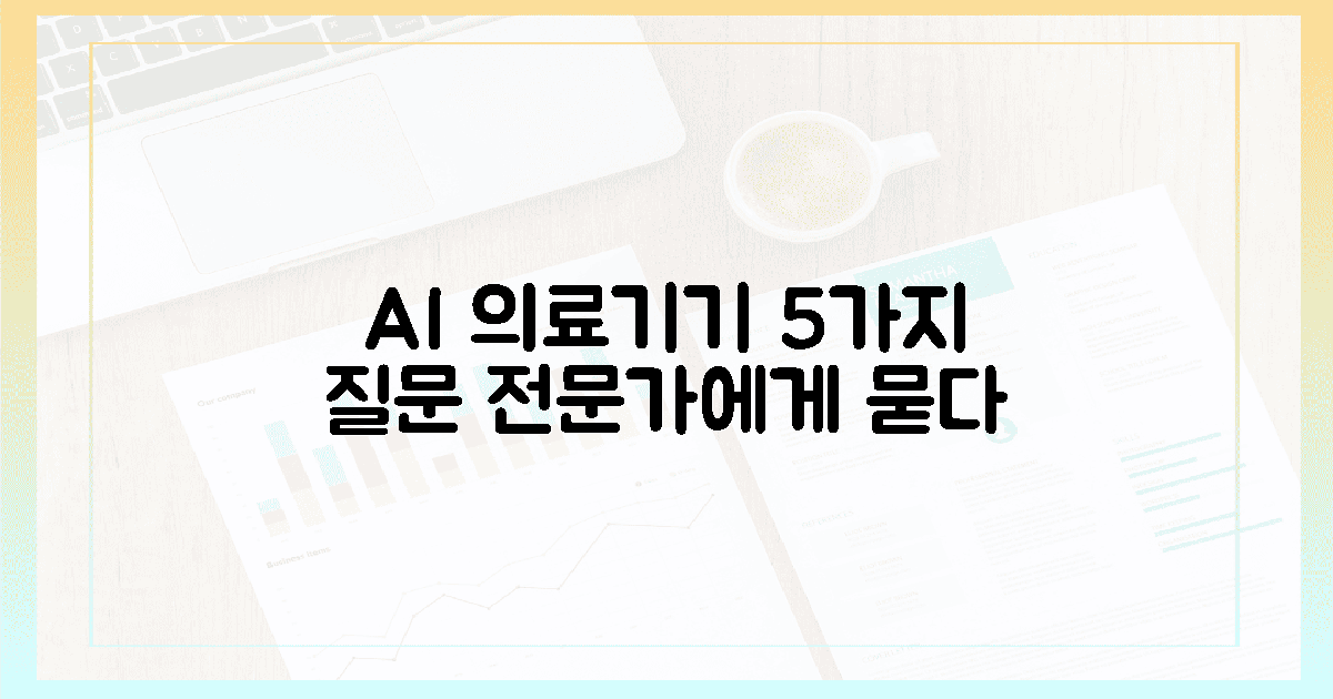 5가지 질문, AI 의료기기 전문가에게 묻다.