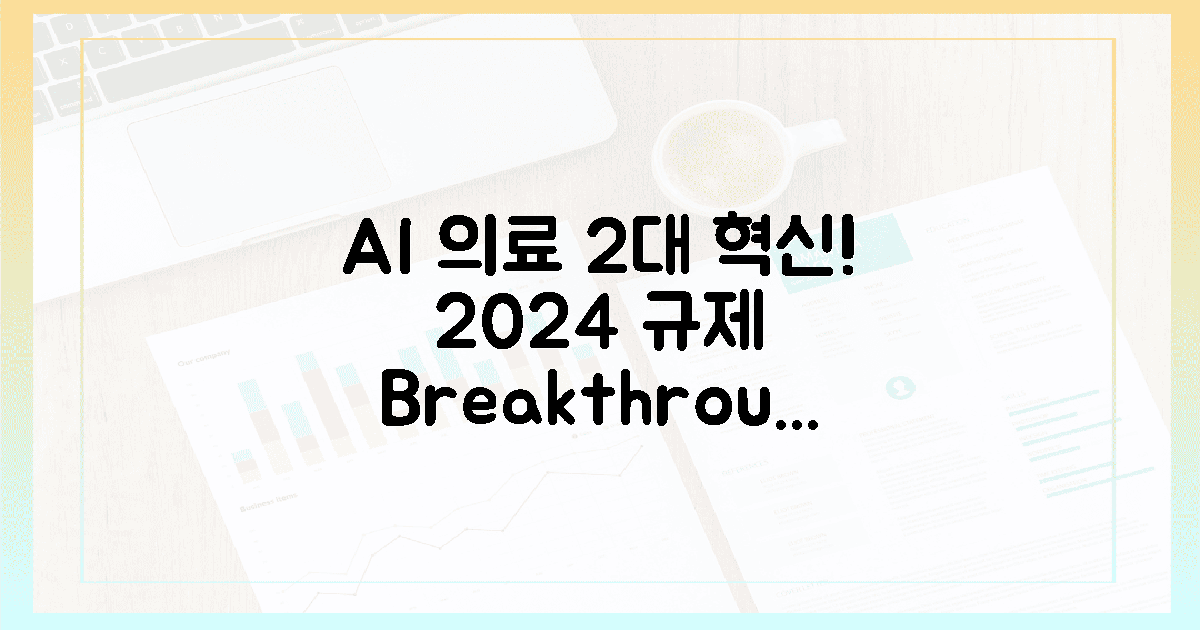 2024년, AI 의료기기 규제 2가지 혁신!