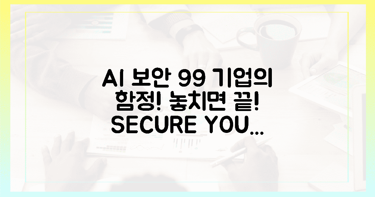 99% 기업이 놓치는 AI 보안!