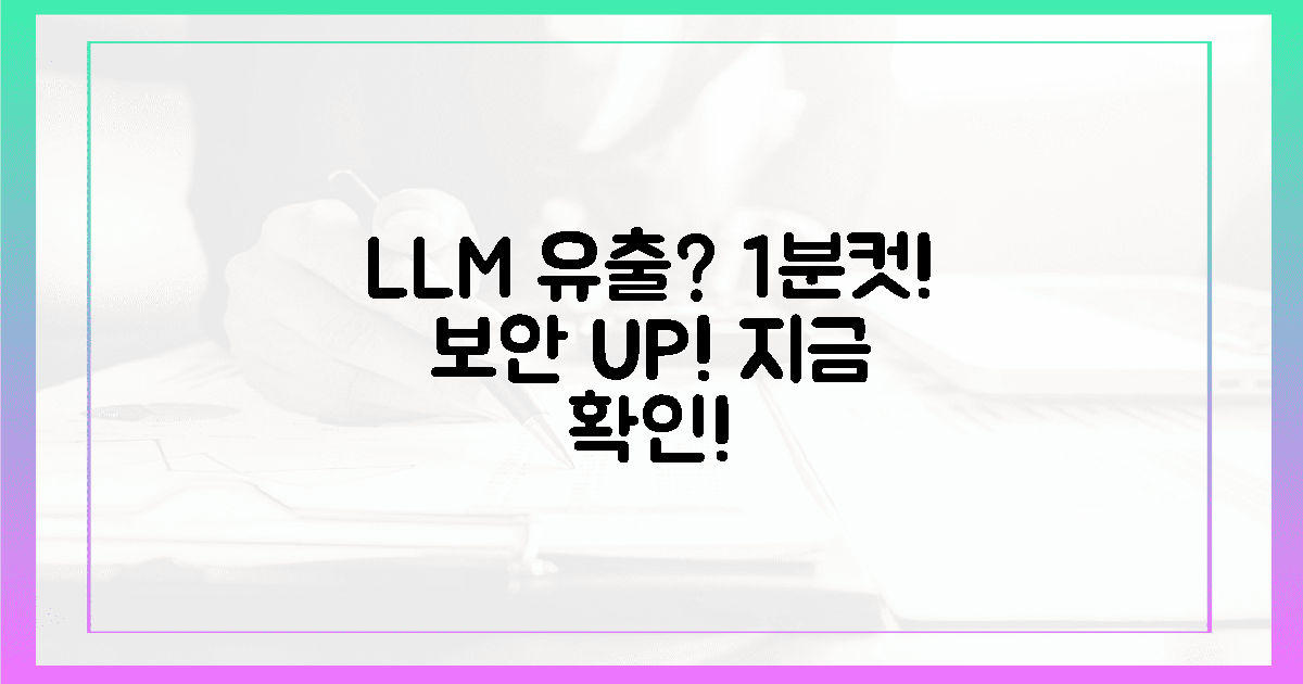 1분 안에 확인! LLM 정보 유출 방지법