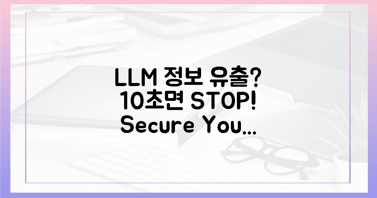 10초면 끝! LLM 정보 유출 막기