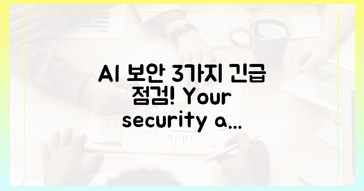 3가지 허점, AI 보안 긴급 점검!