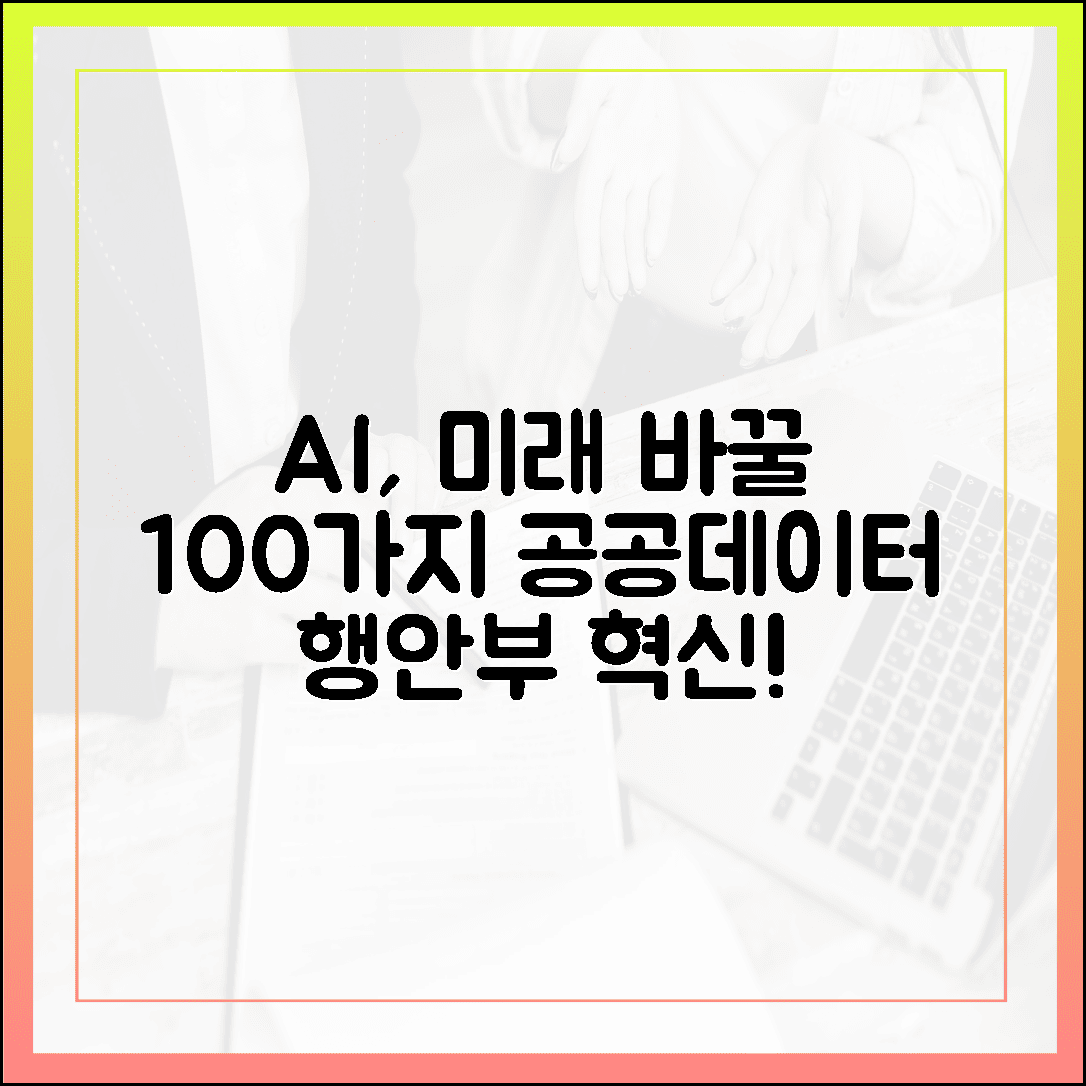 행안부 AI, 고가치 공공데이터 100개 선정! 미래를 바꾸는 혁신!