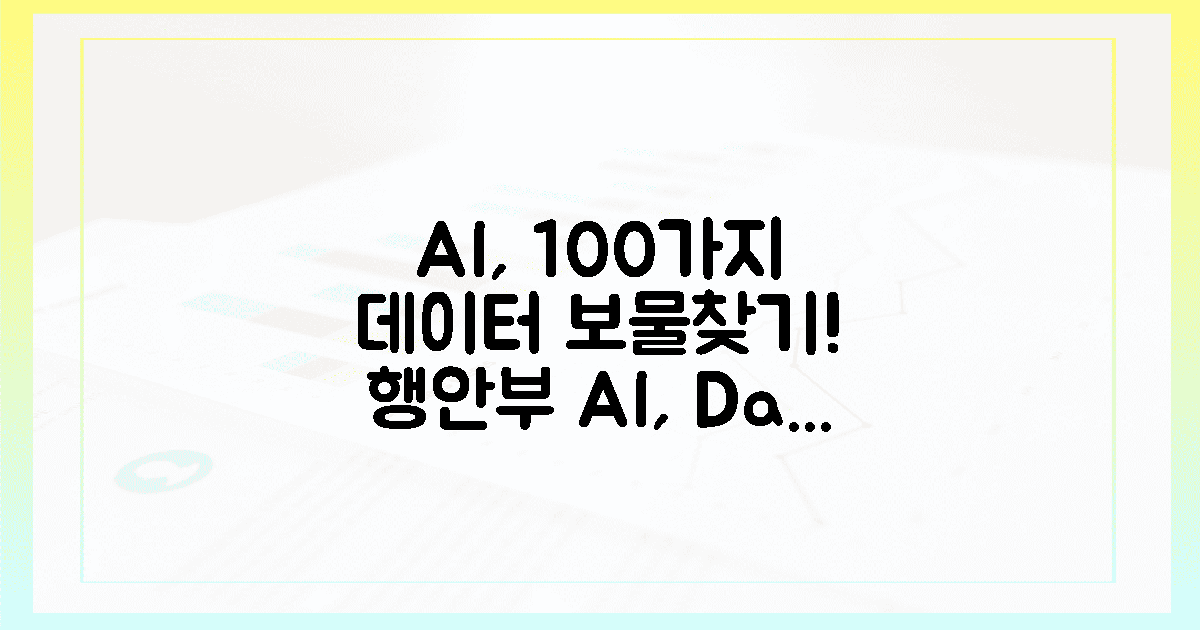 행안부, AI로 100가지 데이터 보물찾기!