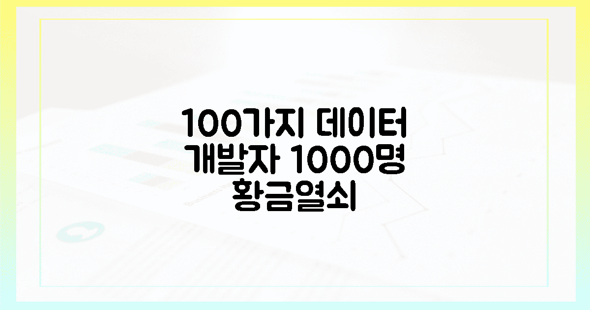 100가지 데이터, 개발자 1000명 구할 황금열쇠!