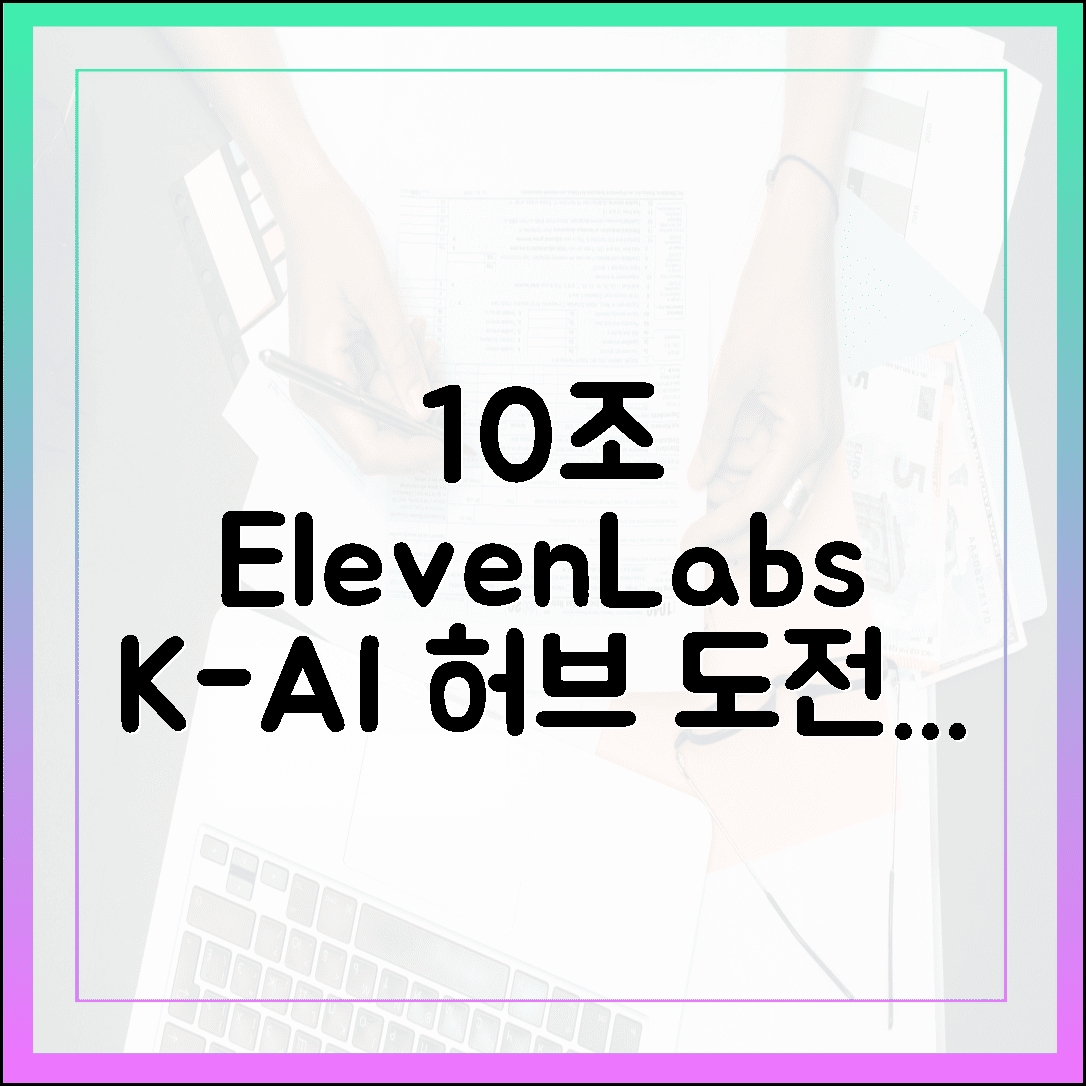10조 일레븐랩스, K-음성AI 허브 꿈꾼다! 🚀