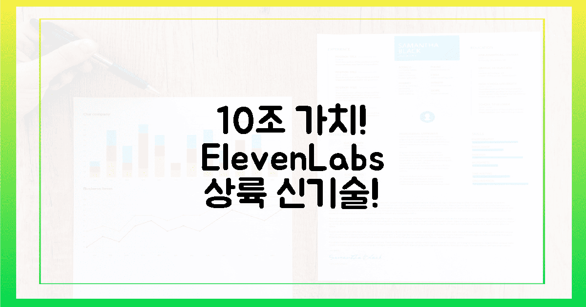 10조 가치! 일레븐랩스, 한국 상륙! 💥