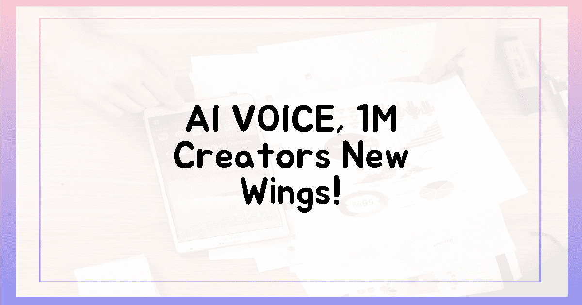 100만 크리에이터, AI 음성으로 날개 달다! 🎤