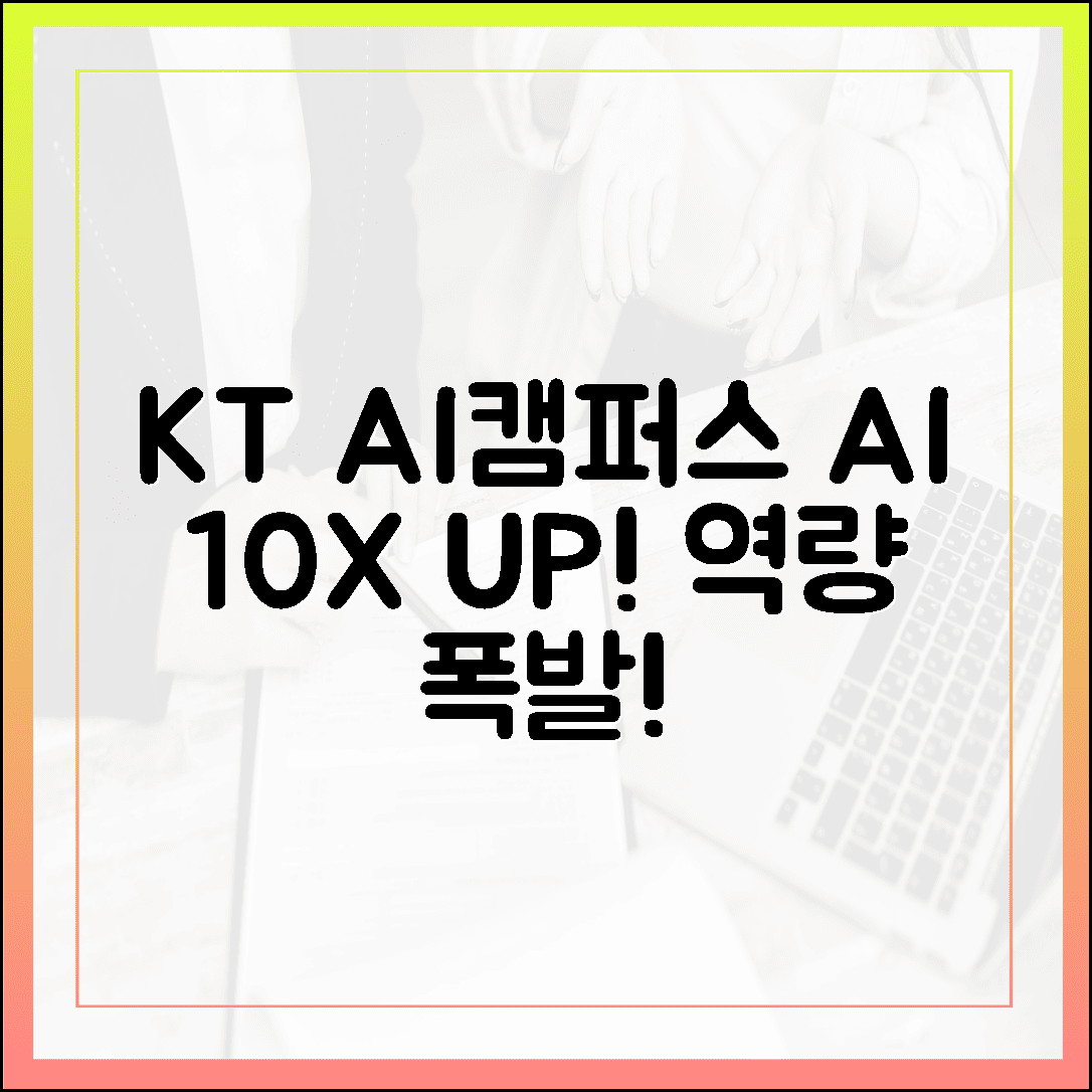 KT AI캠퍼스, AI 10배 역량 UP!