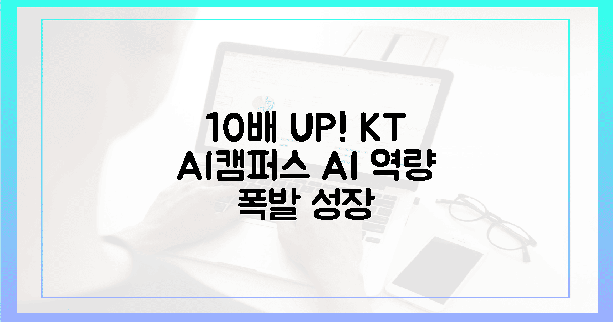 10배 UP! KT AI캠퍼스, 국가 AI 역량 *폭발* 성장