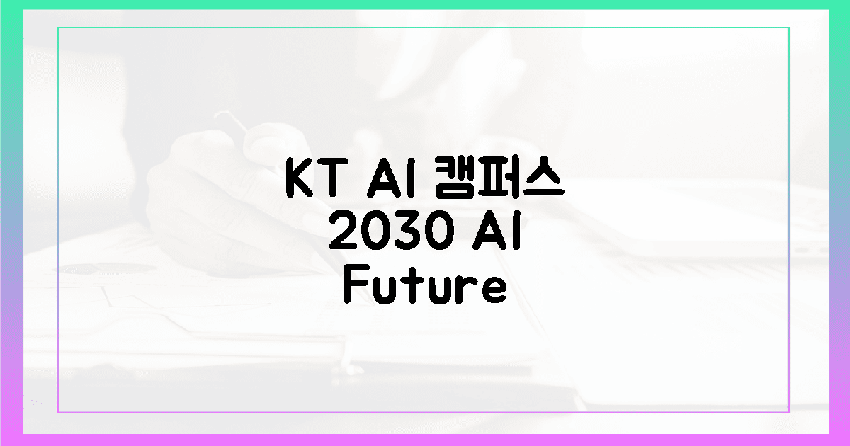 2030년 AI 강국, KT AI캠퍼스가 *희망*을 열다