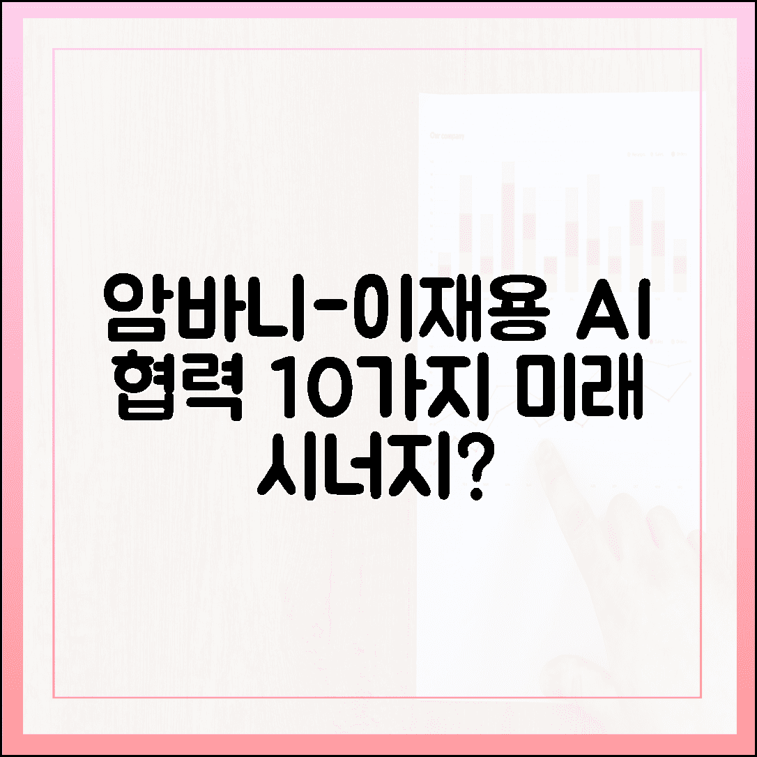 암바니 방한, 이재용과 AI 협력 10가지 시너지?