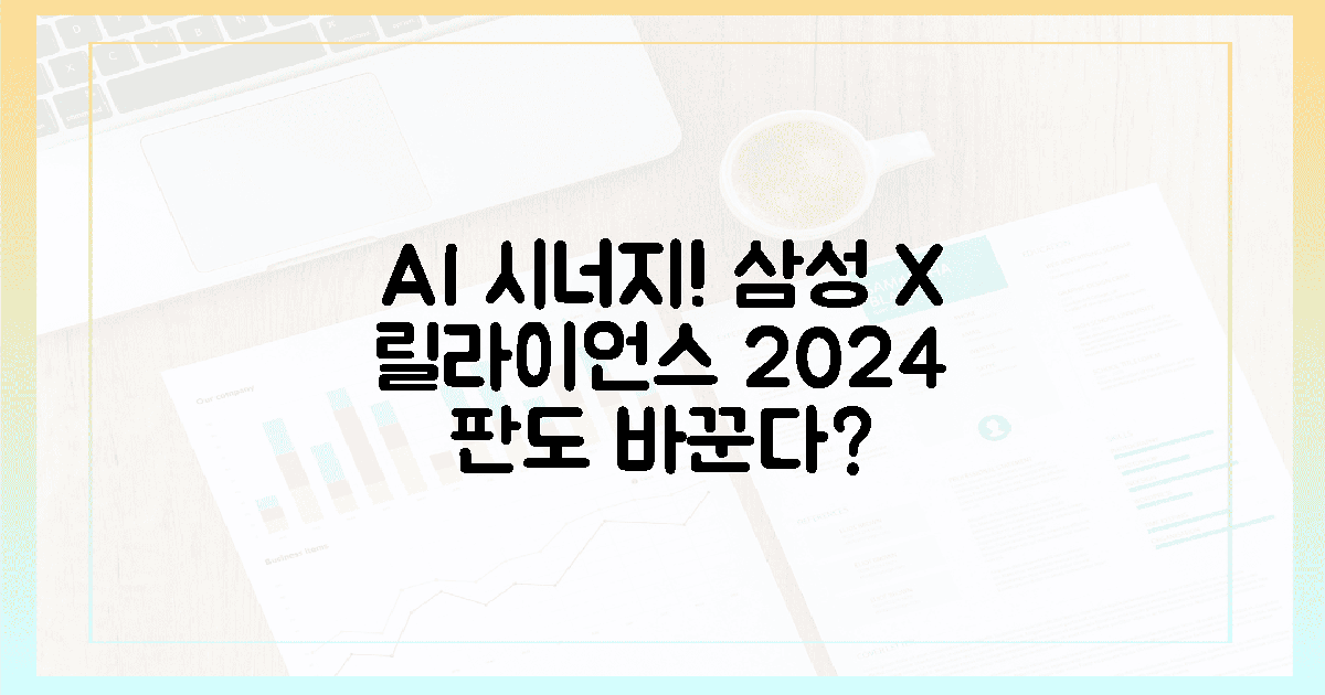 10가지 AI 시너지! 삼성-릴라이언스, 2024년 판도를 바꿀까?