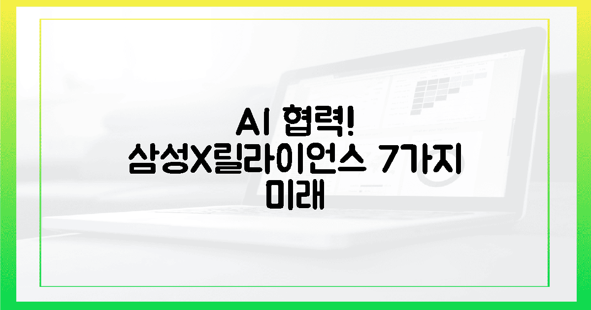 삼성, 릴라이언스와 AI 협력! 7가지 미래 먹거리 찾을까?