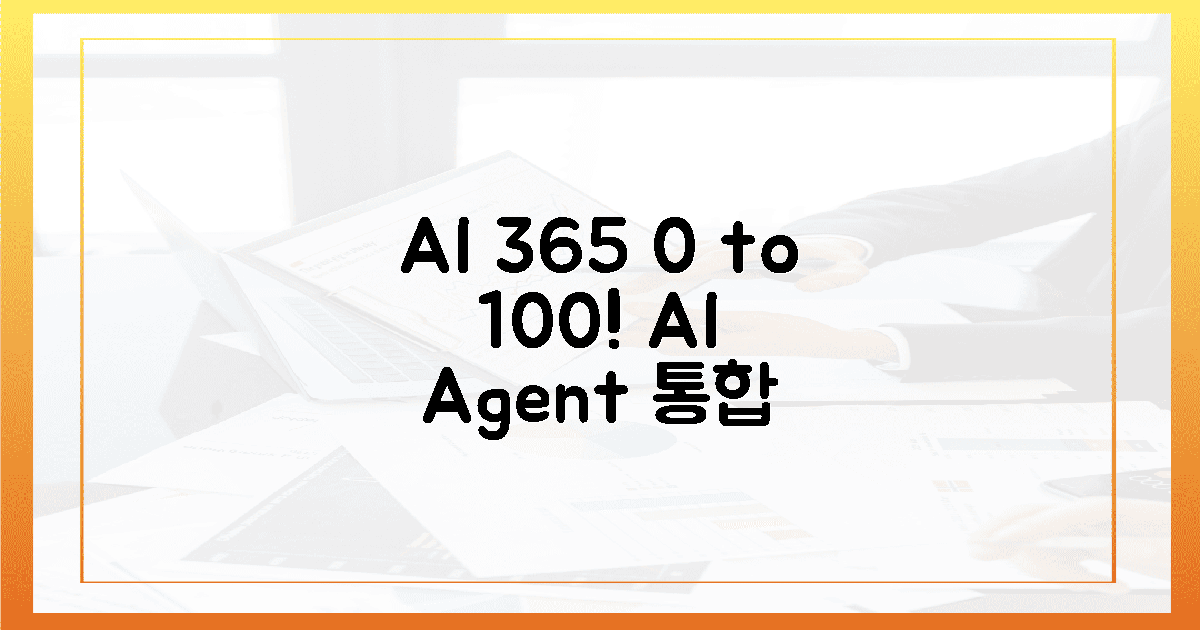 0에서 100까지! Ai 365, AI 에이전트 통합의 놀라운 여정
