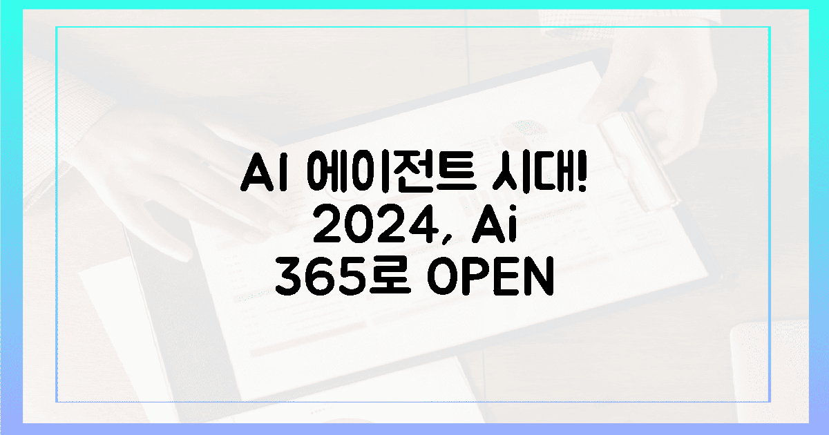 2024년, Ai 365로 AI 에이전트 시대의 문을 열어보세요!