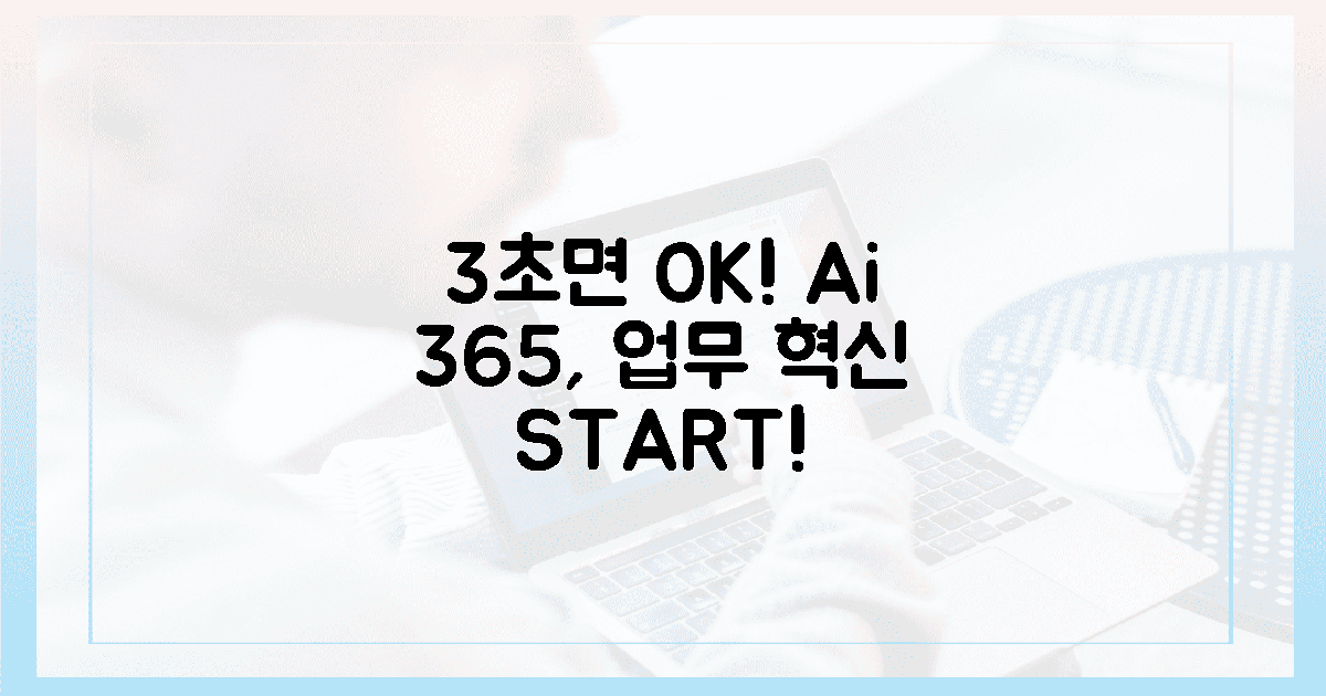 3초 만에 비교! Ai 365, 당신의 업무를 어떻게 바꿀까?
