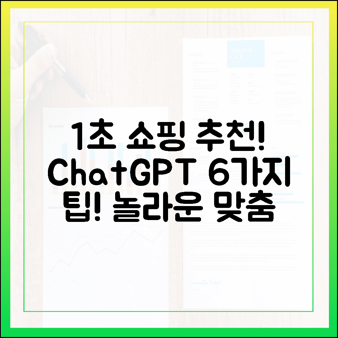 챗GPT, 1초 만에 당신 맞춤 쇼핑 추천 6가지! 🤯