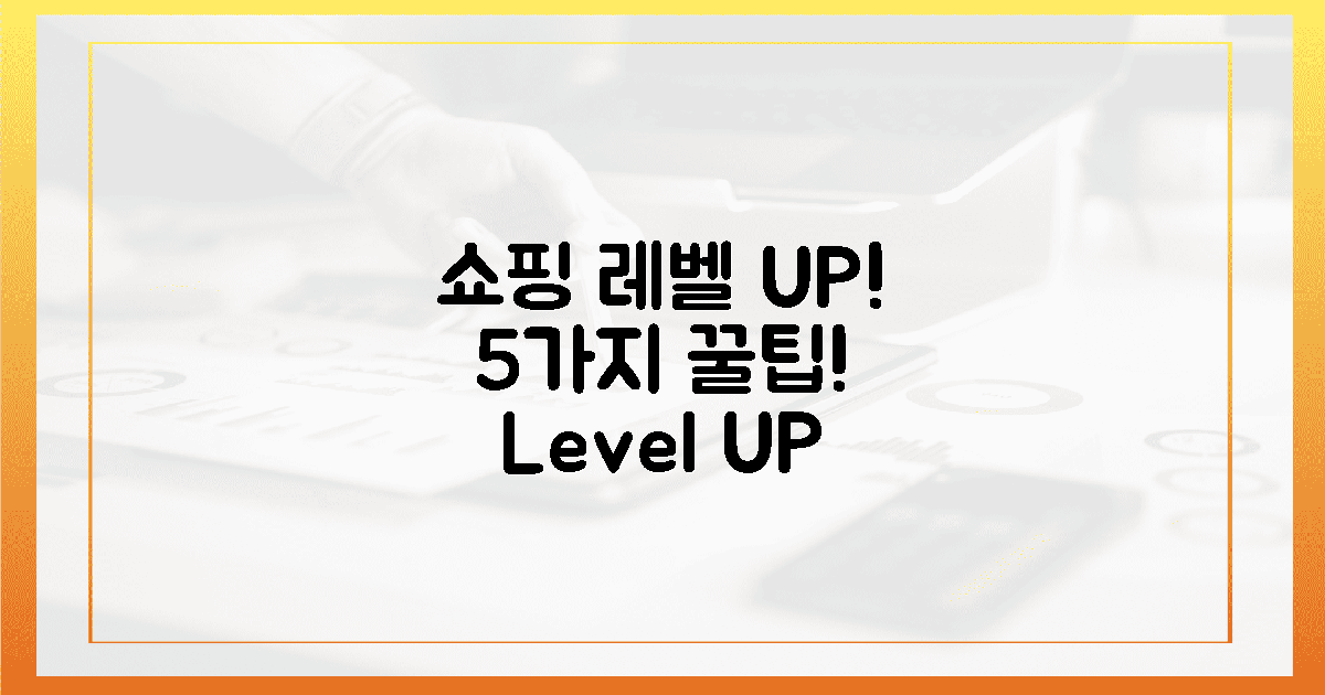 5가지 꿀팁으로 당신 쇼핑 레벨 UP! 🌟