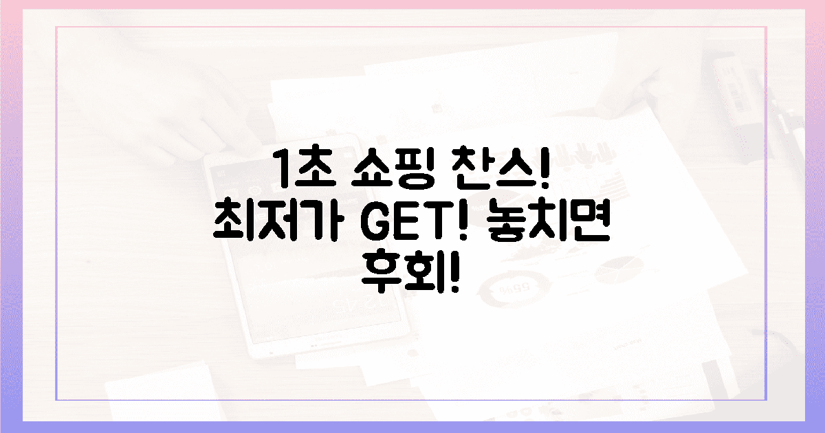 1초 만에 최저가 쇼핑 찬스 잡으세요! 💰