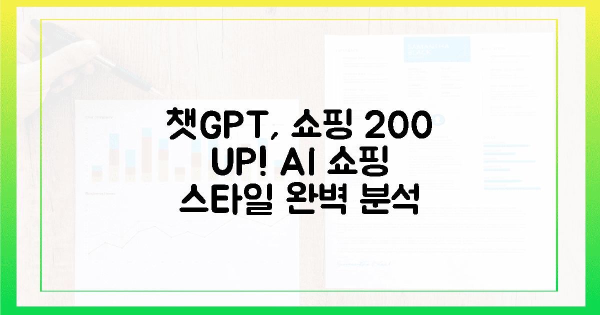 챗GPT, 내 쇼핑 스타일 200% 저격! 🚀
