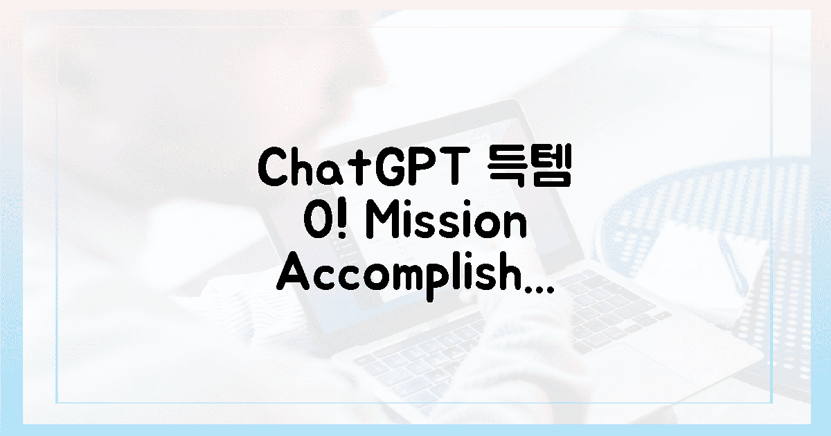 챗GPT로 득템 실패 확률 0% 도전! 💪