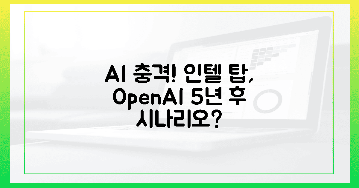 충격' 인텔 AI 핵심 인물, 오픈AI서 5년 뒤 뭐 할까?