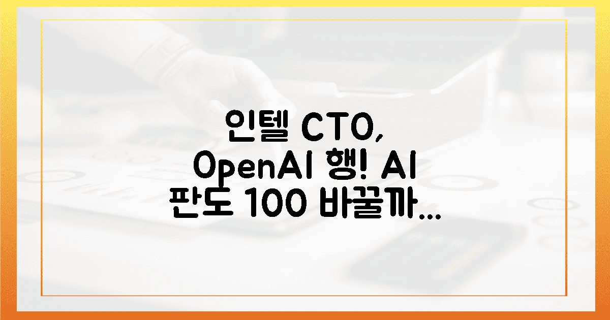 인텔 CTO, 오픈AI행! AI 판도 100% 바꿀까?