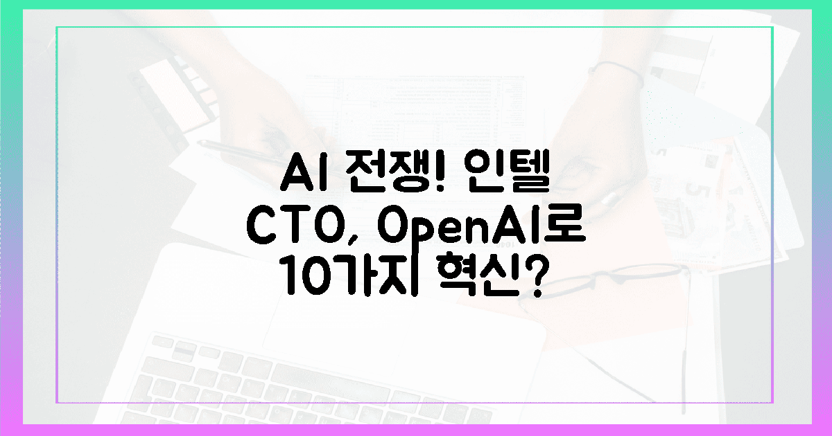 AI 전쟁! 인텔 CTO, 오픈AI로 옮겨 10가지 혁신 만들까?