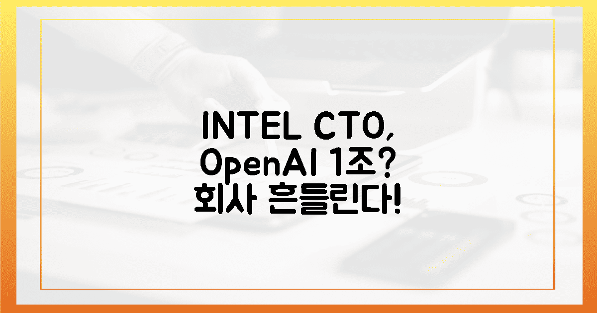 회사가 뒤흔들린다! 인텔 CTO, 오픈AI서 1조 달성할까?