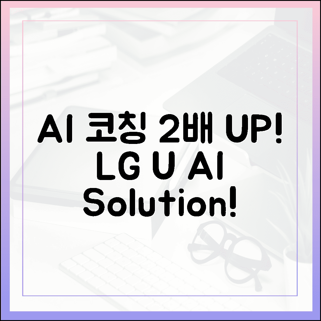 AI픽] LG유플러스, 상담사 코칭 2배 UP! AI 솔루션!