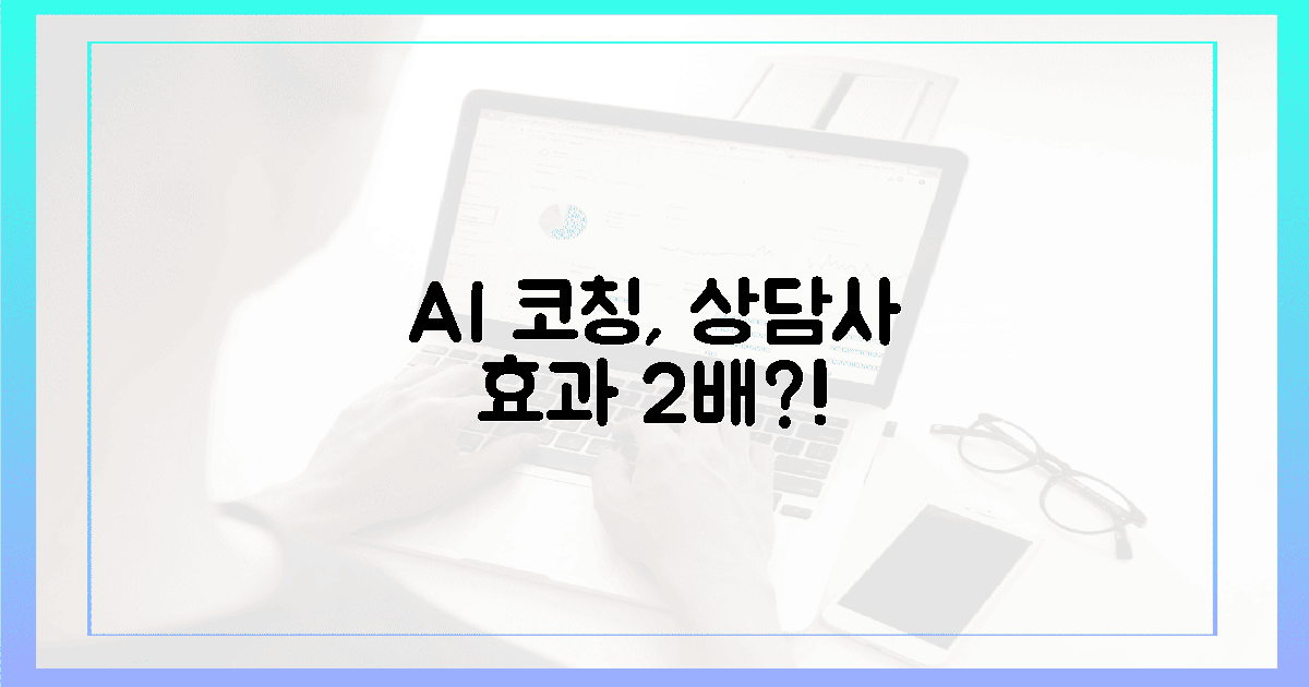 상담사 코칭 2배, AI로 가능할까요?