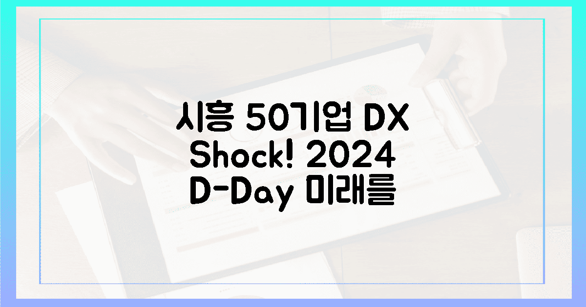 2024년, 시흥 기업 50곳의 DX 충격!