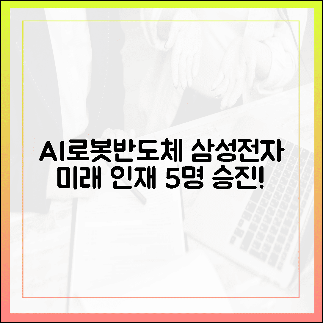 삼성전자, AI·로봇·반도체 미래 인재 5명 파격 승진!