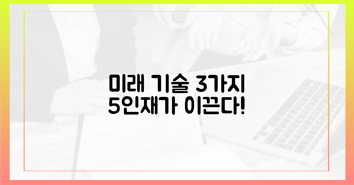 3대 미래기술, 5인재가 이끈다!