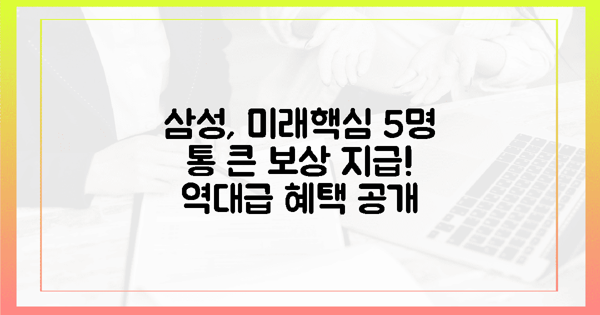 삼성, 미래핵심 5명에게 통 큰 보상!